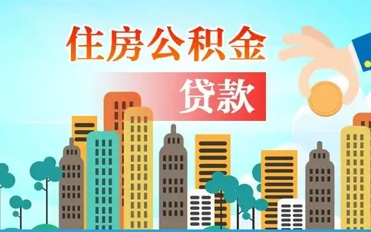 太原漯河商贷转公积金贷款条件（漯河市住房公积金贷款条件）